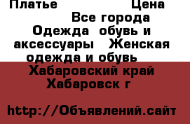 Платье by Balizza  › Цена ­ 2 000 - Все города Одежда, обувь и аксессуары » Женская одежда и обувь   . Хабаровский край,Хабаровск г.